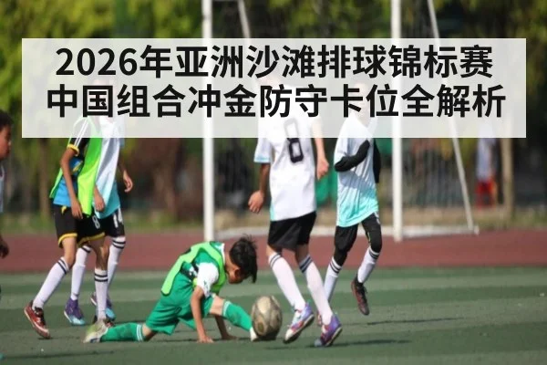 2026年亚洲沙滩排球锦标赛中国组合冲金防守卡位全解析